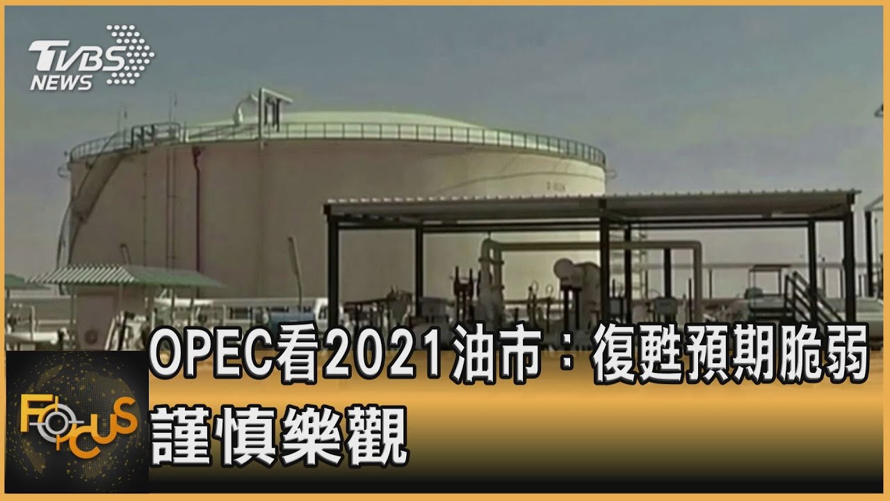 OPEC看2021油市:復甦預期脆弱 謹慎樂觀