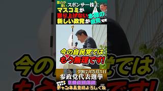 【自民党に代わる新しい流れは参政党しかありません】 #参政党