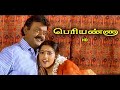 விஜயகாந்த் மீனா சூர்யா நடித்த Periyanna Tamil Fu