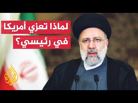 سجال بسبب تعازي أمريكا الرسمية في الرئيس الإيراني؟