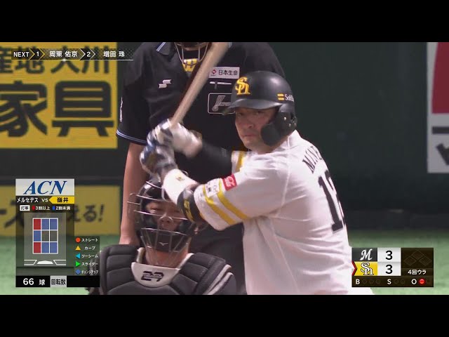 【4回裏】バッテリーを組む先輩・東浜を援護!! ホークス・嶺井博希 勝ち越しソロホームラン!!  2023年9月7日 福岡ソフトバンクホークス 対 千葉ロッテマリーンズ