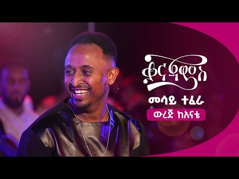 መሳይ ተፈራ - ውረጅ ካናቴ  | Mesay Tefera - Wurej Kanate ( Live Performance )