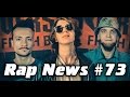 RapNews #73 [VERSUS, Yung Trappa, Рем Дигга] 
