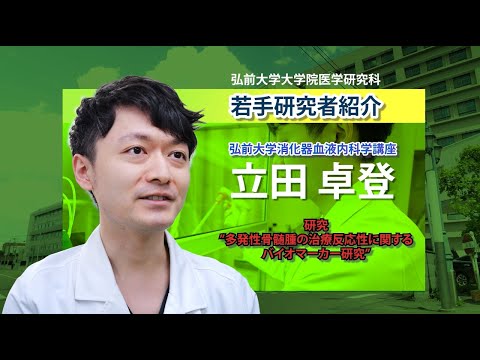 弘前大学大学院医学研究科　若手研究者紹介（消化器内科、血液内科、膠原病内科・立田先生編）