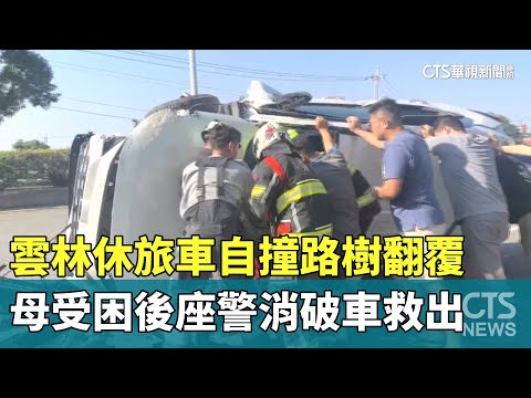 雲林休旅車自撞路樹翻覆　母受困後座警消破車救出