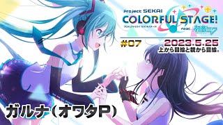 ▶️LIVE│プロジェクトセカイ カラフルステージ! feat. 初音ミク│🎮music.007 上から目線と親から目線。│ガルナ(オワタP) 5/25