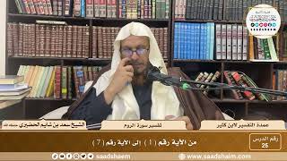 25 - عمدة التفسير - سورة العنكبوت الآيات ( 1 - 7 ) - الشيخ سعد بن شايم الحضيري image