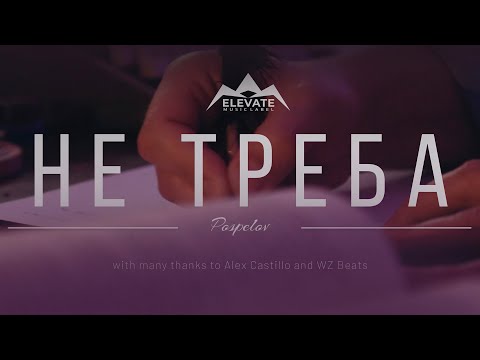 Pospelov - Не Треба (mood video 2024)