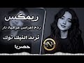 اغاني عراقية حماسية ترند ريمكس ردح اعراس عراقية اغاني تريند التيك توك ردح ساجدة عبيد مكاره مكاره