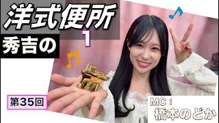 【プラモデル】【プラモ】秀吉の洋式便所に挑戦🎵／プラモ教習所🏯お城ルーム 第35回