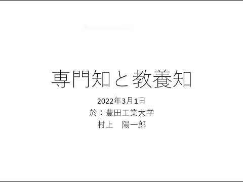 村上陽一郎 センター長基調講演_豊田工業大学