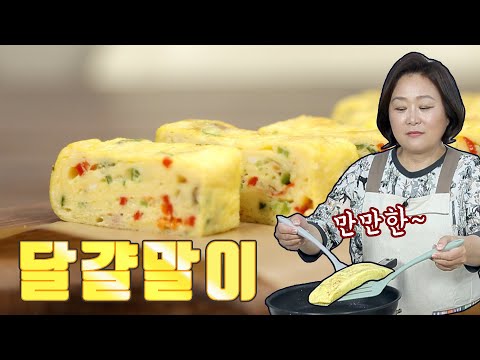 참 만만한 달걀말이. 하지만 맛은 만만하지 않아요!