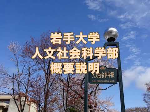 人文社会科学部　概要説明