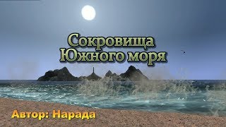 Сокровища Южного моря (трейлер мода для Скарим автор Нарада)