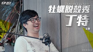 [閒聊] 牡蠣脫殼秀 第二季 EP03 丁特