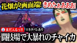 闘技場で大暴れする迫真のチャイカ【にじさんじ】【デモンエクスマキナ タイタニックサイオン】※ネタバレあり