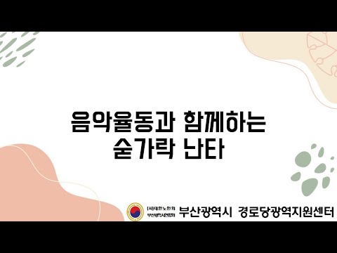 부산연합회_경로당프로그램 강사진 예술제_민경희