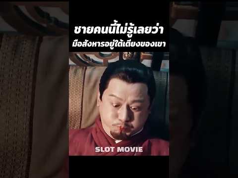ชายคนนี้ไม่รู้เลยว่ามือสังหารอยู่ใต้เตียงของเขา #movie #shorts #สปอยหนัง #หนัง
