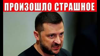 Ужас! «Чёрная метка» от Зеленского - это страшный знак который знаю все украи