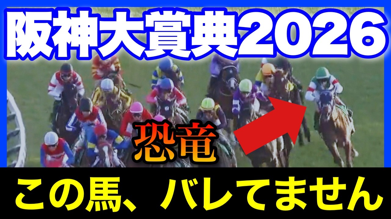 中山に怪獣級に舐められ馬がいます。この恐竜を止められる馬はいません🏇🔥【フラワーC＆阪神大賞典 2026】
