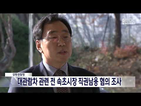 [단신]속초 대관람차, 전 속초시장 직권남용 혐의로 조사 221221
