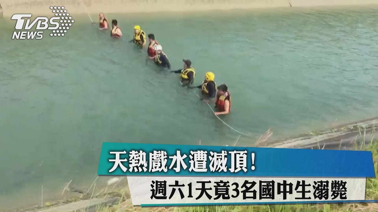天熱戲水遭滅頂!週六1天竟3名國中生溺斃