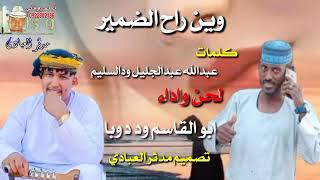 المبدع أبو القاسم ود دوبا وين راح الضمير 2022