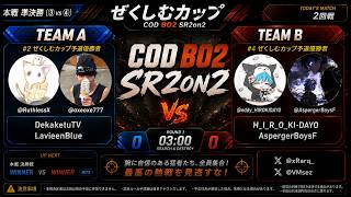 CODBO2 SR2on2大会　ぜくしむカップ本選