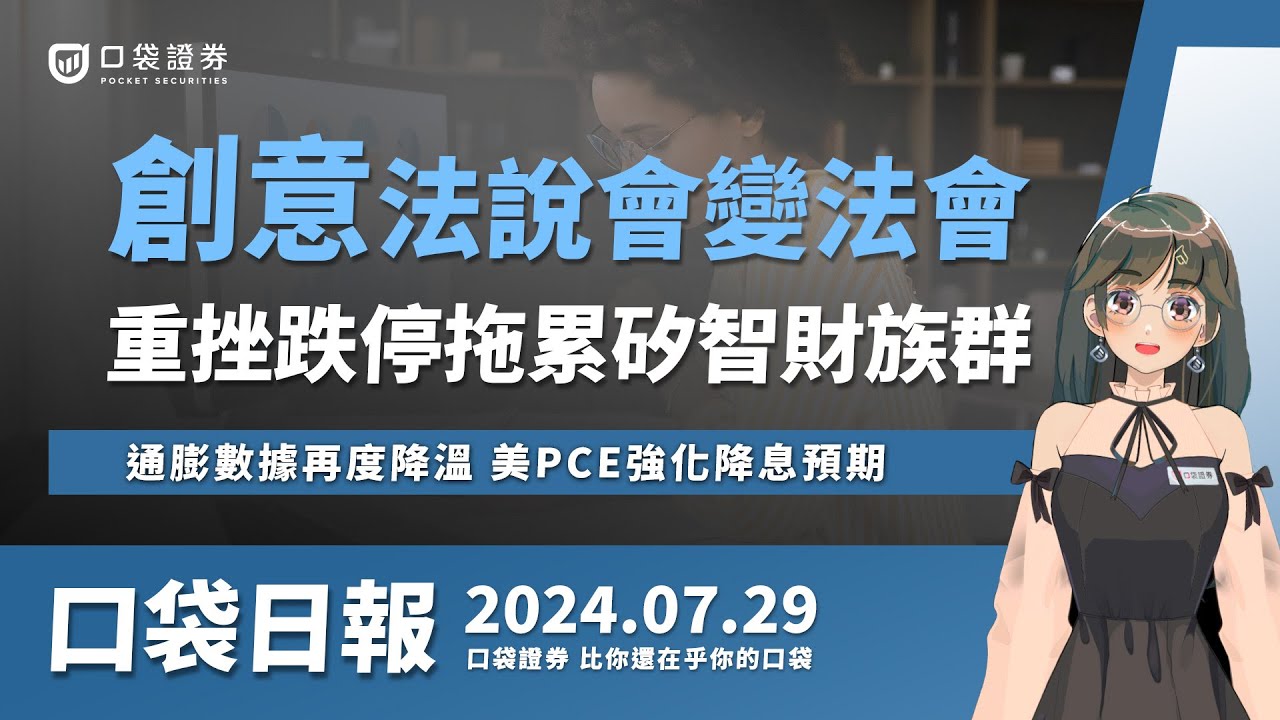 【口袋日報】創意(3443)法說會變法會,重挫跌停拖累矽智財族群,通膨數據再度降溫,美PCE強化降息預期!2024.07.29