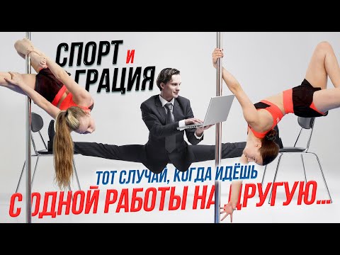 Ходить на работу — к деньгам / Пилонный спорт| СТРИМ ОТС LIVE — 12 декабря