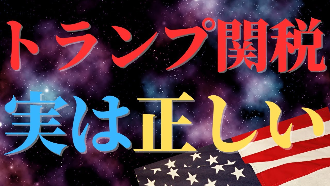 なぜトランプ関税がアメリカにとって理にかなっているのか｜トランプ経済ブレーンは関税をこう見ている｜トランプ関税実は正しい