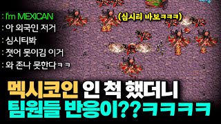 멕시코인 인 척 했더니 팀원들 반응이ㅋㅋㅋㅋ 마지막엔 팀원이 배신까지..??;;