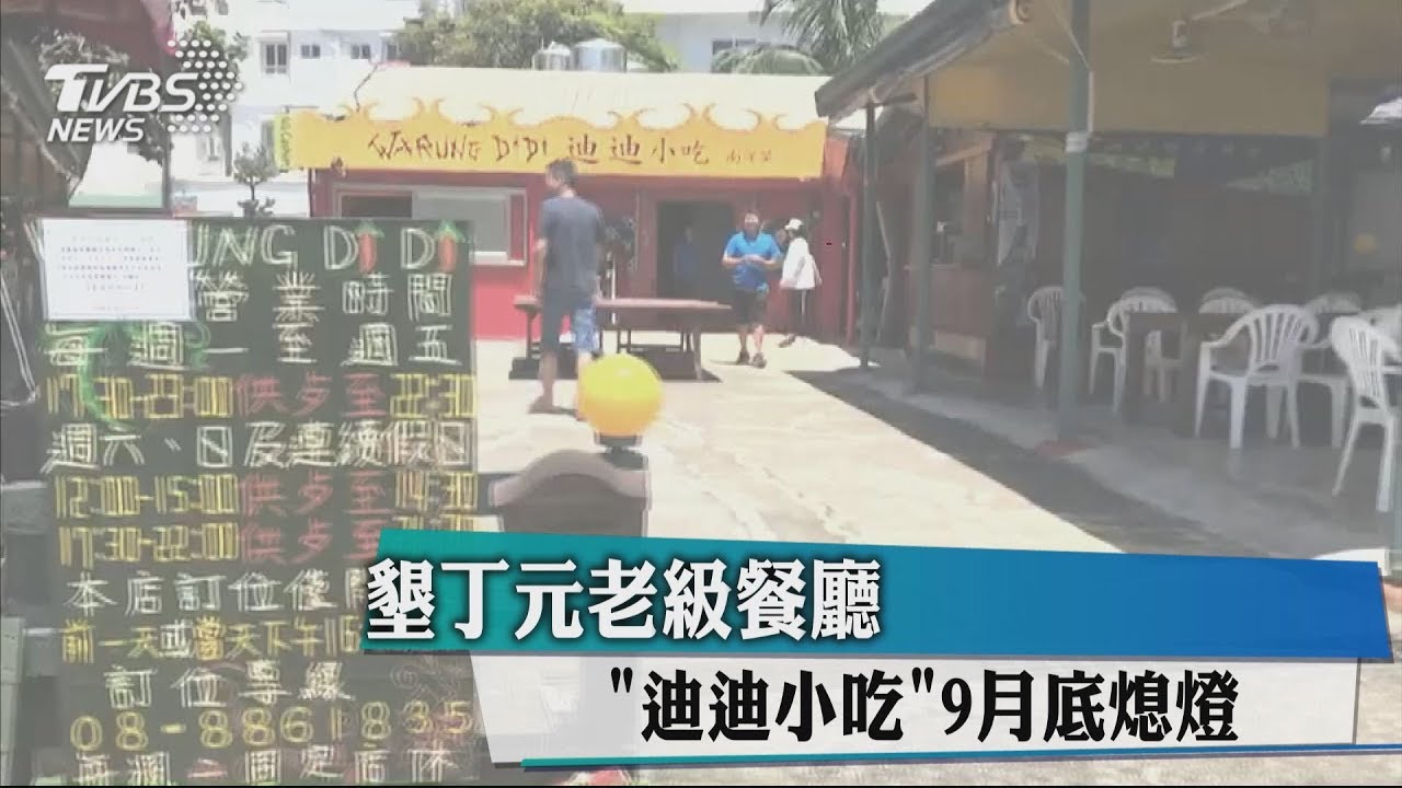 墾丁元老級餐廳 「迪迪小吃」9月底熄燈