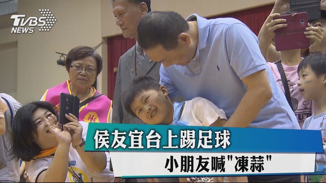 侯友宜台上踢足球　小朋友喊「凍蒜」