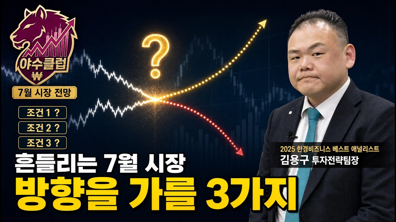 흔들리는 7월 시장, 방향을 가를 조건 '이것' 3가지 | 김용구 투자전략팀장 [야수클럽]