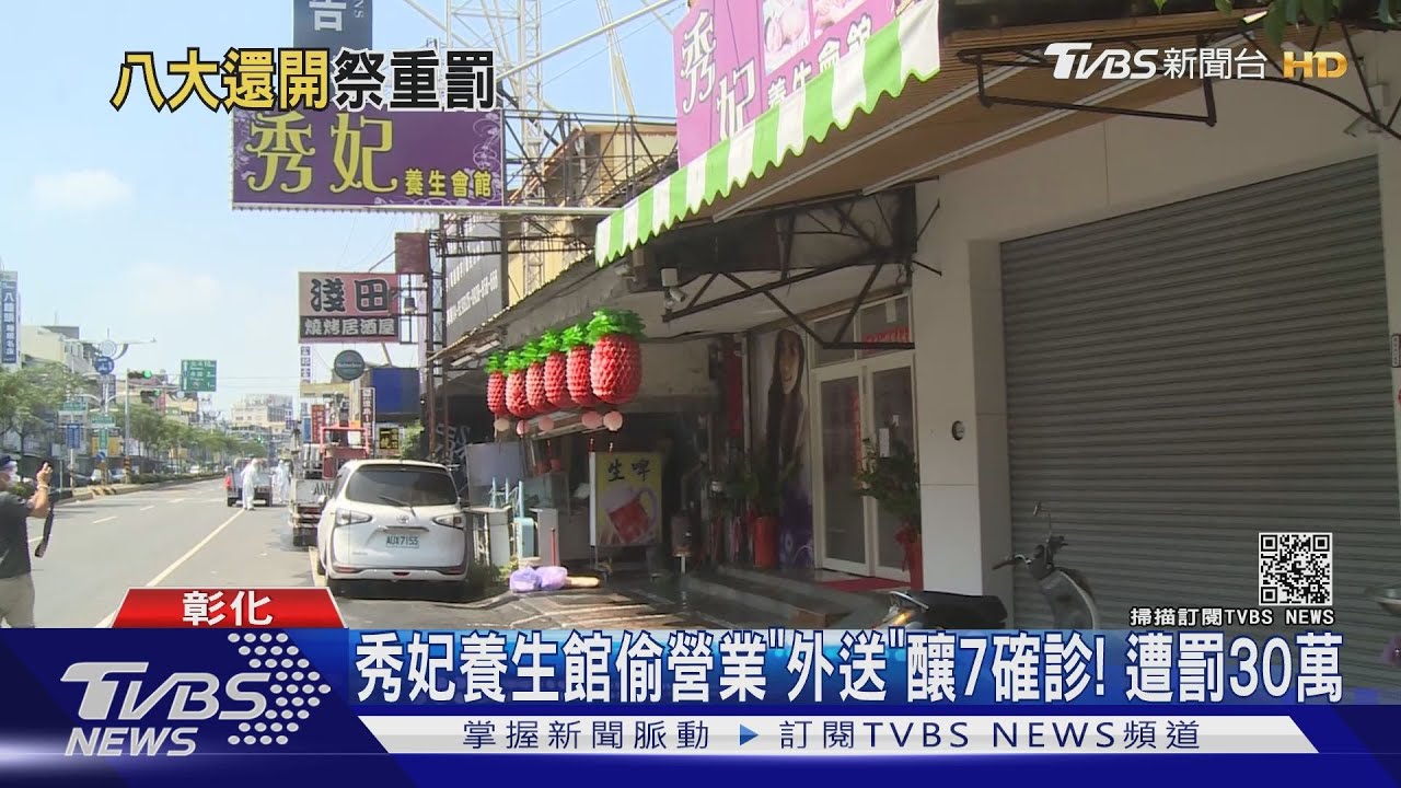 秀妃養生館偷營業「外送」釀7確診！　遭罰30萬