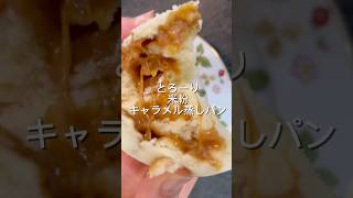 とろける米粉キャラメル蒸しパン #簡単レシピ #簡単おいしい #無添加 #おやつ #料理 #料理動画 #グルテンフリー #卵蒸しパン #キャラメル #米粉 #米粉パン #米粉蒸しパン #米粉スイーツ