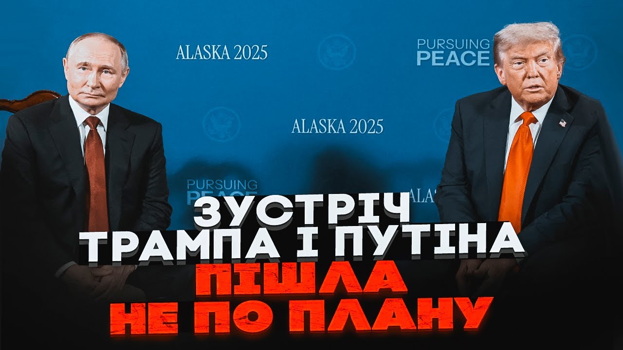💥Зустріч на Алясці закінчилась ПРОВАЛОМ для Кремля! путіна видала непомітн