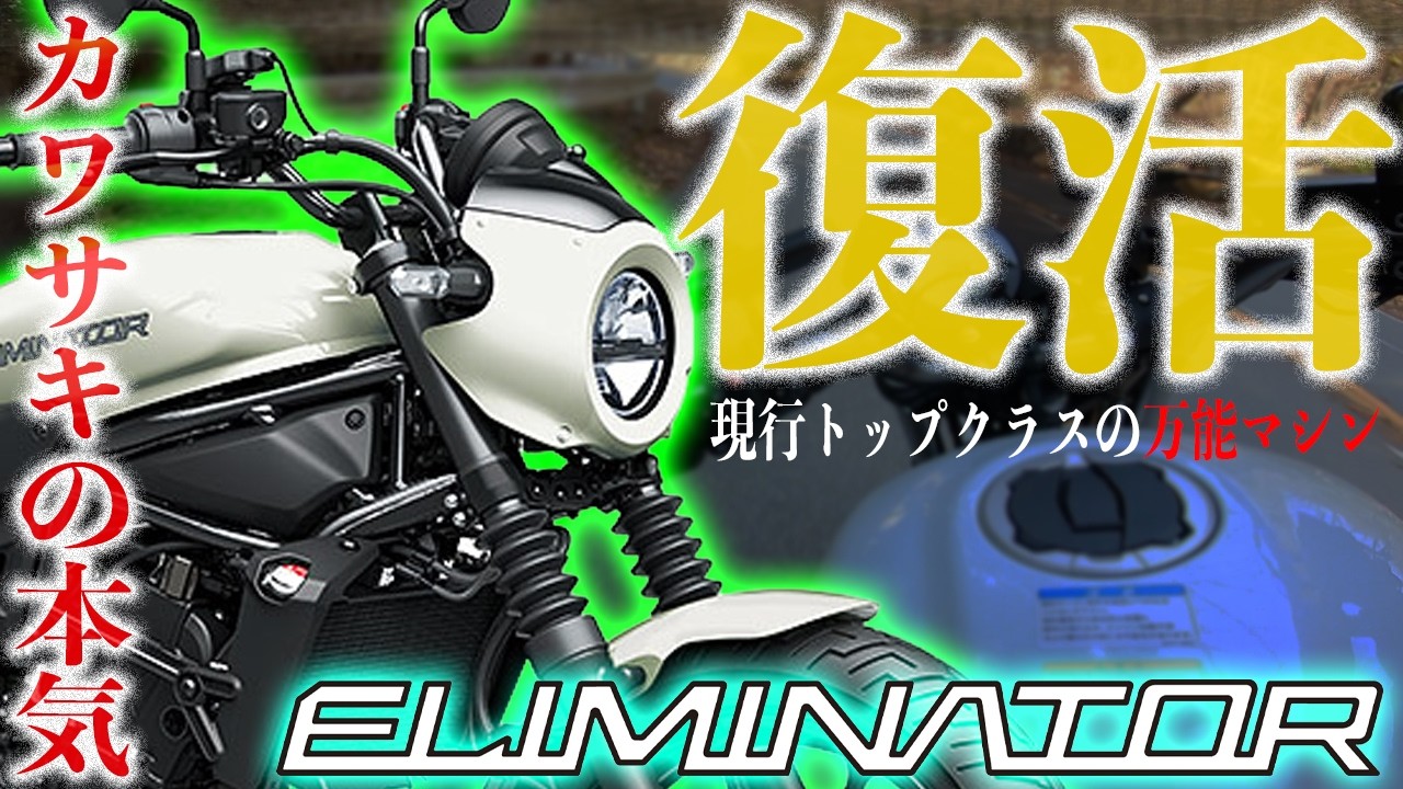 【本音レビュー】Kawasaki エリミネーター400試乗！人気の理由がすぐ分かった！レブル250とどっちが良い？Ninja400と同エンジンのELIMINATOR400！試乗インプレッション！
