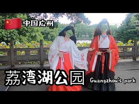 [Guangzhou, China] Famoso Parque/Parque do Lago Liwan, Distrito de Yuexiu