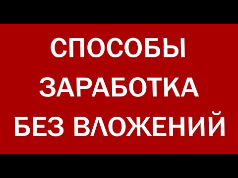 Топовые сайты по заработку в интернете С НУЛЯ И БЕЗ ВЛОЖЕНИЙ 2021. Заработок Онлайн