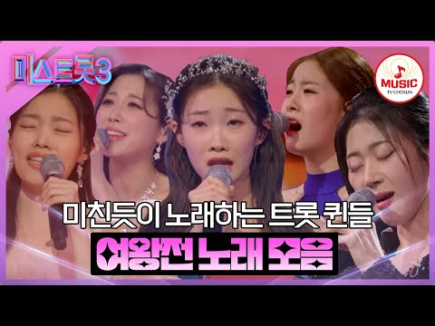 [미스트롯3]각 팀의 생사를 건 절실한 여왕들의 무대! 여왕전 노래 모음(240208 방송)