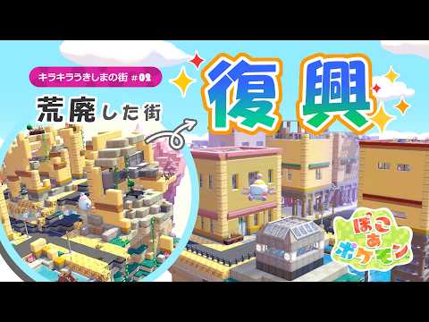 【ぽこポケ】荒廃した都会の街を復興させてみんなが暮らせる街をつくろう！～キラキラうきしまの街【ぽこ あ ポケモン】