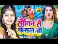 Video सौतिन से फसल बा Shivani Singh का वायरल गाना Paru