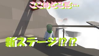 【Human:Fall Flat】僕の知らない新ステージ【初見プレイ】