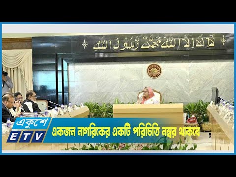 একজন নাগরিকের একটি পরিচিতি নম্বর ইস্যুর বিধান