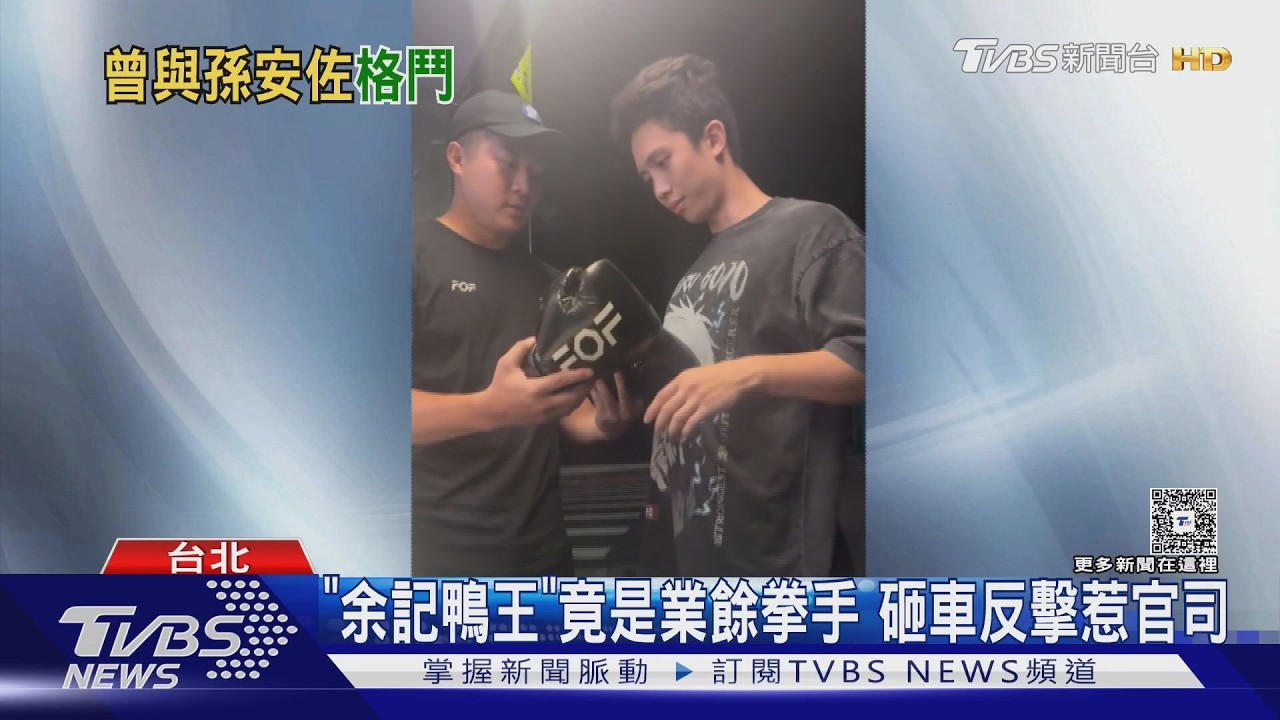 東山鴨頭老闆「余記鴨王」兼業餘拳手 街頭自保反擊反被告傷害罪