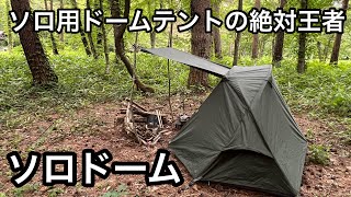【ソロドーム】ソロ用ドームテントの絶対王者(個人的主観)