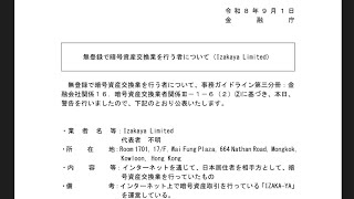 25歳資産1200万円貧乏人 金融庁、無登録で暗号資産交換業を行う者（Izakaya Limited）に対して、事務ガイドラインに基づき、金融庁ウェブサイトに公表 有名インフルエンサーは処分無しか？