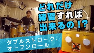 どれだけ練習すれば出来るの!?ドラムの【ダブルストローク/オープンロール】のコツ